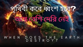 পৃথিবী কবে ধ্বংস হবে? জানালেন বিজ্ঞানীরা | earth | space | dtv