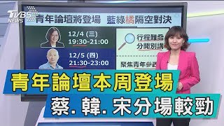 【談政治】青年論壇本周登場　蔡、韓、宋分場較勁