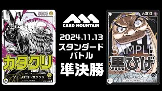 【ワンピースカードゲーム】カタクリvs 黒ひげ【スタンダードバトル】