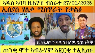 🔴ምሕጽንታ ኣዲስ ዝወረዱ;  ሓቂ ማዓልቱ ሓልዩ ይወጽእ; ጽባሕ 27/01/2025 ሰሚናር ኣዲስ ኣባባ ክካየድ ተወሲኑ ኣሎ@fnanappinfotech