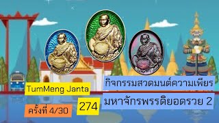 ✅💠 ครั้งที่ 4/30(6 ม.ค. 68) กิจกรรมสวดมนต์ความเพียร มหาจักรพรรดิยอดรวย2  | TumMeng Janta 274