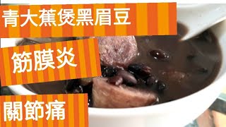 傳說中對筋膜炎同關節痛有效的黑眉豆煲(生)青大蕉有無效?