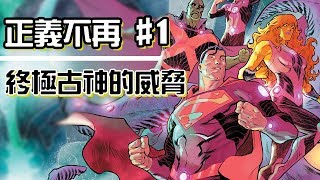 【帥狗美漫】終極古神的制裁 正義聯盟_正義不再 / JUSTICE LEAGUE: NO JUSTICE #1