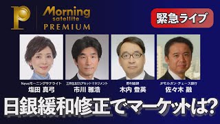 緊急ライブ！日銀緩和修正でマーケットは？