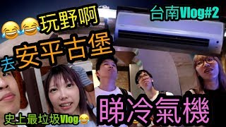 [Vlog]安平古堡睇冷氣機!??😂😂應該係YouTube史上最垃圾既Vlog(台南VLOG#02)湯神\u0026Funny W/嗶,大佬,Tina@ 台南安平古堡