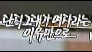 단지 그대가 여자라는 이유만으로 - 1990년작 MP4