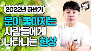 내 운기가 좋아지면 제일 먼저 주변사람들이 눈치를 챈다?!😮 2022년 하반기에 운기가 좋아질 사람에게 99.9% 나타나는 좋은 현상들!!