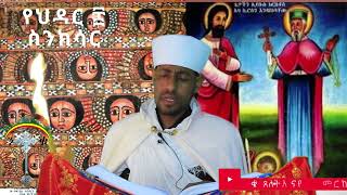 🛑ስንክሳር ሕዳር 8 hedar 8 sinksar👉እንኳን ለፃድቁ አቡነ ኪሮስ  አመታዊ ክብረ በዓል በሰላም አደረሳችሁ