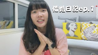 終於要開始準備婚禮了👰🏻‍♀️｜我的備婚日記ep.1