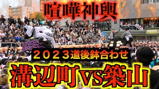 【ガチ！喧嘩神輿】２０２３松山秋祭り／本宮　道後鉢合わせ　溝辺町大神輿VS築山大神輿