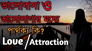 ভালোবাসা ও ভালোলাগার মধ্যে পার্থক্য কি?। Defarance between love and attraction in bengali।