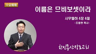 동산 수요예배 실시간 방송 [2022/01/26]