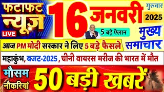 Today Breaking News ! आज 16 जनवरी 2025 के मुख्य समाचार बड़ी खबरें, PM Modi, UP, Bihar, Delhi, SBI