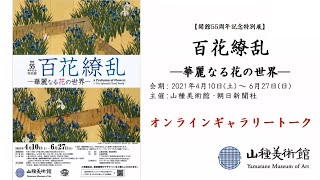 山種美術館「百花繚乱 ―華麗なる花の世界―」展　オンラインギャラリートーク