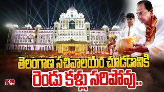 Telangana Secretariat Inauguration | నూతన సచివాలయ ప్రారంభోత్సవ వేడుకలు | hmtv