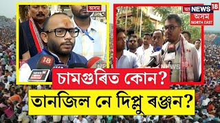 Tanzil Hussain Vs Diplu Ranjan : চামগুৰিৰ ফলাফলক লৈ উৎকন্ঠা বৃদ্ধি | N18V