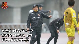 2020明治安田生命J3リーグ　第21節 福島 vs. 熊本　試合後監督会見