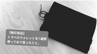 【無印良品】トラベルウォレットを1週間使ってみて思ったこと