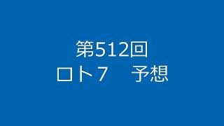 ロト７第512回予想（2023年03月03日抽選）