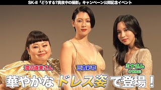 三吉彩花がドレス姿で登場！ SK-II「どうする?真夜中の撮影」キャンペーン公開記念イベント