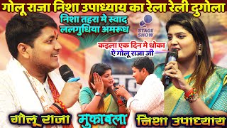 #Golu_Raja - गोलू राजा निशा उपाध्याय का रेला रेली New दुगोला Mukabla Live | Golu Raja New Stage Show