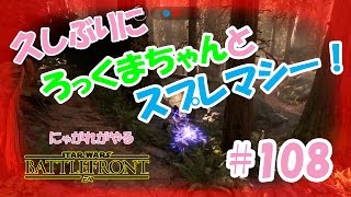 【SWBF】にゃがれがやるスターウォーズバトルフロント【久しぶりにろっくまちゃんとスプレマシー！】#108