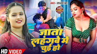 #Video जाता लहंगवे में चुई हो #Tanya jha | Jata Lahangwe Me Chui Ho #Bhojpuri new song 2025