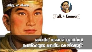 ചൈനീസ് സഞ്ചാരി അഡ്മിറല്‍ ഷങ്ങ്ഹേയുടെ ഖബറിടം കോഴിക്കോട്ട്? | ചരിത്രം മറ നീക്കുന്നു | EMMAR