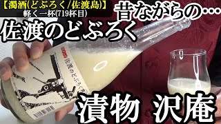 【漬物のタクアンに、佐渡島産どぶろく…塩漬け発酵食品と乳酸発酵の酒、絶妙な味わいの調和！！濁酒(どぶろく/佐渡島)】【昔ながらの 佐渡のどぶろく　寒元】お酒　実況　軽く一杯（719杯目）