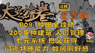 【太吾绘卷重置版】P09 村庄建设 人口管理 种田教学 刷好感 刷恩义 恩义作用 七元系统