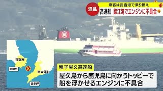 高速船トッピーのエンジンに不具合　鹿児島　種子島・屋久島航路 (23/11/02 19:10)