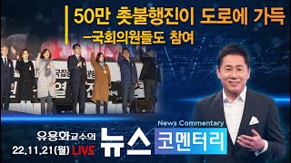 [유용화의 뉴스 코멘터리] 11/21(월) 50만 촛불행진이 도로를 가득 메웠다 (국회의원들도 참여 발언)