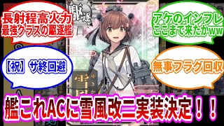 攻撃能力最強格の駆逐艦「雪風改二」がアーケードに実装濃厚！？【艦これAC】