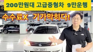 200만원대.고급중형차.9만운행.미친최저가.수수료X