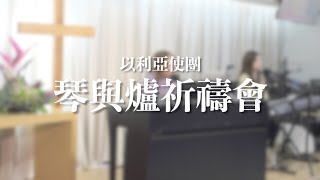 《琴與爐祈禱會》【因主的名/主在你聖山上/醫治我/寶貴恩典】