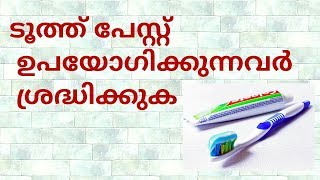 Toothpaste users must watch this video||ടൂത്ത് പേസ്റ്റ് ഉപയോഗിക്കുന്നവർ ശ്രദ്ധിക്കുക