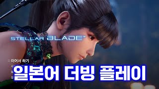 스텔라 블레이드 일본어 더빙 옵션으로 플레이 #7 대사막 서브 퀘스트 수행