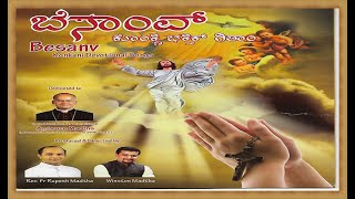 ಬೆಸಾಂವ್ – ಕೊಂಕ್ಣಿ ಭಕ್ತಿಕ್ ಗಿತಾಂ || Besanv - Konkani Devotional Songs||