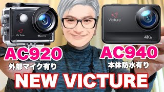 【VICTURE AC920】アクションカメラのテストレビュー！AC920をAC700令和最新Ver.と同時撮影で徹底テスト！内臓マイクと外部マイクの音量音質テストもするよ！【Pete  Weber】