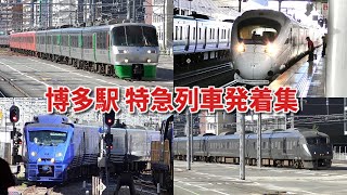 【次々特急がやってくる！】JR九州 博多駅　特急列車発着集　2024年9月版