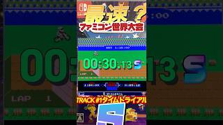 【ファミコン世界大会】TRACK #1タイムトライアル競争 #ファミコン世界大会 #レトロゲーム #ファミコン世代 #エキサイドバイク