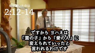 【私が書いたのは】ヨハネの手紙 第一 2章 12-14節【聖書】