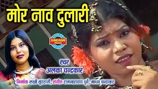 Mor Nav Dulari - मोर नाव दुलारी || Alka Chandrakar || Albela Sajan || CG Video Song - 2018