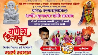 शाहीर वसंत गोमणे ❌ शाहीर नितीन गोसावी। शक्ती तुऱ्याचा जंगी सामना। Traditional jakadi in kokan|🔴Live🔴