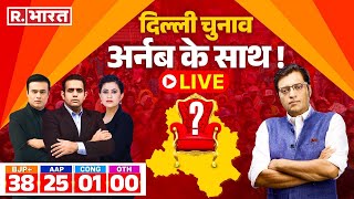 Delhi Election Result with Arnab Goswami: नई दिल्ली सीट से केजरीवाल पीछे | BJP | AAP | Congress