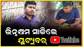 ଦିନେ ସେ ଇଚ୍ଛାମୃତ୍ୟୁ ପାଇଁ ଆବେଦନ କରିଥିଲେ ,ହେଲେ ଏବେ ସେ ପାଲଟିଛନ୍ତି ଜଣେ ସଫଳ ୟୁଟ୍ୟୁବର