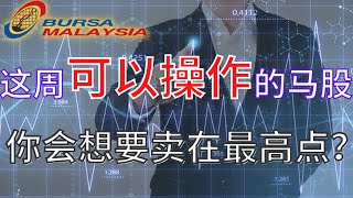 【马股周末复盘】技术面分析這周必須關注的馬股走勢！！你會很想要賣在最高點嗎？#FPGROUP #TANCO #CORAZA #MILUX #SDS #CNERGENZ #PMBTECH #SFPTEC