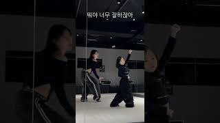 슈니 댄스학원 다녀왔어요💕 이번 수업에는 에스파가 되어보아요💃🏻