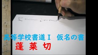 高等学校　書道Ⅰ　授業用　仮名の書　蓬莱切01 　Japanese calligraphy