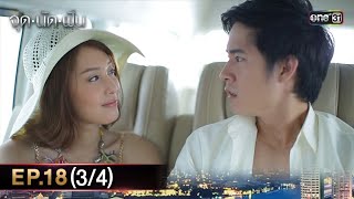 #จุดนัดฝัน | EP.18 (3/4) | 6 ก.พ. 68 | one31